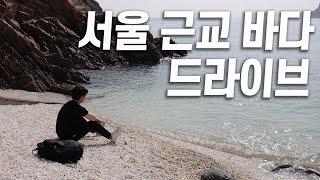 서울 근교 서해바다 혼자 드라이브 feat.인천 무의도