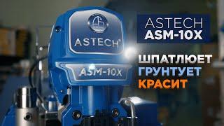 Шпатлюет и красит ASTECH ASM-10Х - Безвоздушный окрасочный аппарат