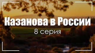 #podcast Казанова в России 8 серия Тайная миссия 2022  #сериалы