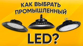 ШОК LED свет для высоких потолков и пролётов. Что нужно знать? Такого вам никто не расскажет....