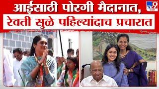 Supriya Sule Daughter Revati Sule  आईसाठी पोरगी पहिल्यांदाच राजकीय मैदानात रेवती पदयात्रेत सहभागी