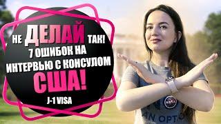 7 ОШИБОК ПРИ СОБЕСЕДОВАНИИ В ПОСОЛЬСТВЕ США  J-1 VISA