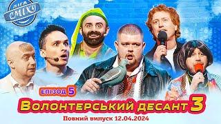 ПРЕМЄРА  Ліга Сміху 2024 - Волонтерський десант 3 Епізод 5  Повний випуск 12.04.2024