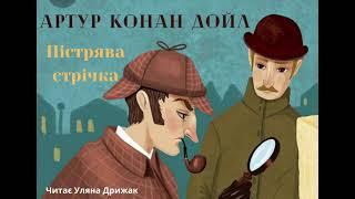 Артур Конан Дойл Пістрява стрічка аудіокнига