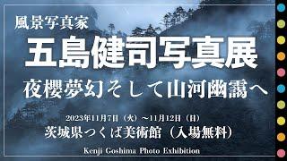 風景写真家「五島健司」写真展開催のお知らせ   11月7日～12日 茨城県つくば美術館