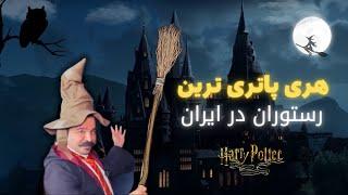 دنیای جادویی هری پاتر وسط تهران  Experience Tehrans Own Harry Potter Wonderland