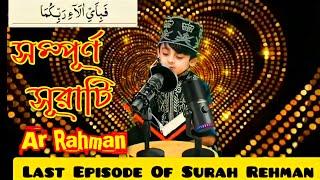 tiktok viral quran tilawat  সেই ভাইরাল কুরআন তিলওয়াত full video surah ar Rahman heart touching