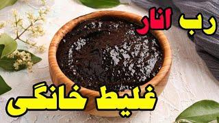 طرزتهیه رب انار درمنزل،آموزش رب انار،رب انار،رب انار خانگی