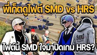 พี่เก็ตดูไฟต์ SMD vs HRS ไฟต์นี้ SMD ใจมา ปิดเกม HRS? หรือจะเป็นไฟต์สุดท้าย  GTA STAR TOWN