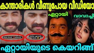 കാന്താരികൾ വീണുപോയ കെലിപ്പന്റെ വീഡിയോ Vineeth TikTok Reels  Troll Malayalam