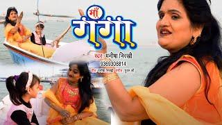 गंगा भजन VIDEO_SONG -  माँ गंगा - Maa Ganga - Manisha Nirakhi - New Ganga Mata Bhajan 2022