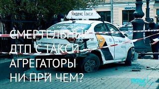 Смертельные ДТП с такси агрегаторы ни при чем?