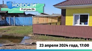 Новости Алтайского края 23 апреля 2024 года выпуск в 1700