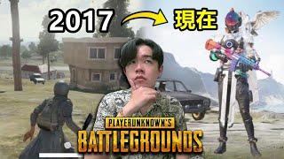 曾經風靡全球的吃雞【PUBG絕地求生】如今變成什麼樣子？