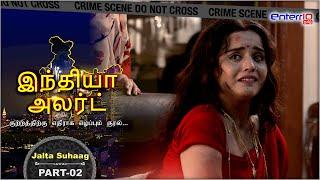 இந்தியா அலர்ட்  India Alert Tamil  ஜல்டா சுஹாகிJALTA SUHAAG#Enterr10Tamil #Episode241 Part - 2