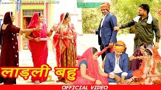 #लाड़ली बहु #ससुराल की सरकार #funny #new #haryanvi #natak #comedy #episode #video #dr_devsariya