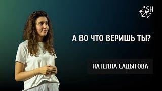 А во что веришь ты?  Нателла Садыгова  Киев 26.8.2023