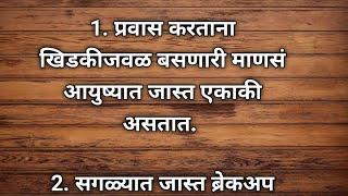 33 आश्चर्यकारक मानसशास्त्रीय तथ्य  33 Amazing Psychological Facts in Marathi