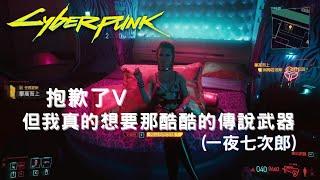 【Cyberpunk 2077】V用肉體換來的傳說武器「姊夫」一夜七次郎