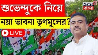 LIVE । TMC News  Suvendu Adhikari কে নিয়ে নয়া ভাবনা তৃণমূলের? দেখুন । Bangla News
