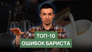 Топ 10 ошибок бариста