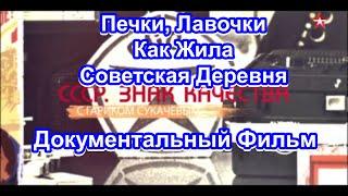 СССР. Знак Качества. Как Жила Советская Деревня. Серия 51. Документальный Фильм.