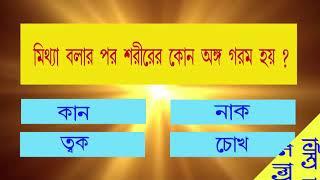 Bangla Gk Question and Answer  Sadharon Gyan  Bengali GK Bangla General KnowledgeGK For Children