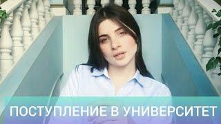 Поступление в университет. Подробная инструкция