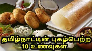 தமிழ்நாட்டின் புகழ்பெற்ற 10 உணவுகள்  Famous Foods of Tamil Nadu  Vinotha Unmaigal