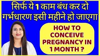 सिर्फ ये 1 काम बंध कर दो गर्भधारण इसी महीने हो जाएगा  HOW TO CONCEIVE PREGNANCY IN 1 MONTH