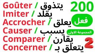 تعلم اللغة الفرنسية المفردات المهمة في اللغة الفرنسية  - الدرس الثاني -  200  فعل المجموعة الأولى