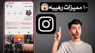 الانستقرام الذهـبي  افضل انستقرام معدل شكل ومميزات روعة 2024