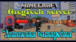 Minecraft GregTech 5 Литиевая батарейка  Как сделать Литиевую батарейку GregTech 5