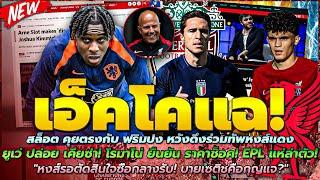 ข่าวลิเวอร์พูลล่าสุด 5 ก.ค 67 สล็อต คุย ฟริมปงหูผึ่ง เคียซ่า ราคาช็อคหงส์รอตัดสินใจซื้อกลางรับ