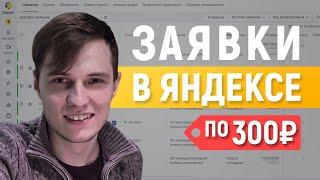 Заявки по 300₽ в Яндекс Директе Полная инструкция - 2023г.