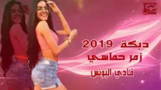 دبكه 2019زمر حماسي -فادي اليونس