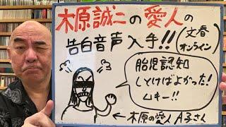 衝撃ライブ「文春が木原誠二（官房副長官）の愛人の肉声を入手。『胎児認知しとけばよかった！』」