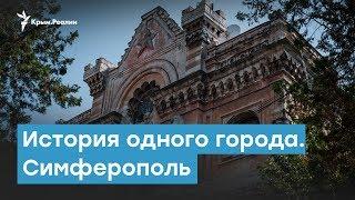 История одного города. Симферополь  Крымский вечер