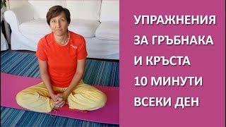 УПРАЖНЕНИЯ ЗА ГРЪБНАКА И КРЪСТА 10 МИНУТИ ВСЕКИ ДЕН