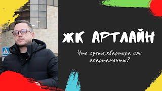 Обзор ЖК ArtLine АртЛайн  Что лучше квартира или апартаменты?