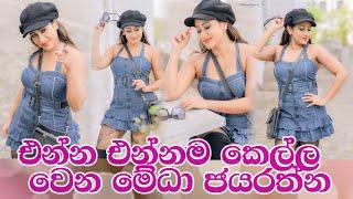 Medha Jayarathna hot photo collection සුරූපී මේධා ජයරත්නගේ බුකිය ගිනියම් කල ඡායාරූප එකතුව