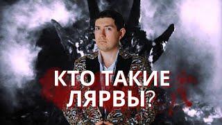 Что такое Лярвы?