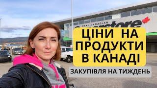 Закупка продуктів на тиждень - ціни в магазині