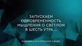 52 - Одновременность мышления о светлом в шесть утра