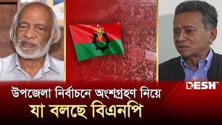 উপজেলা নির্বাচনে অংশগ্রহণ নিয়ে যা বলছে বিএনপি  BNP  News  Desh TV