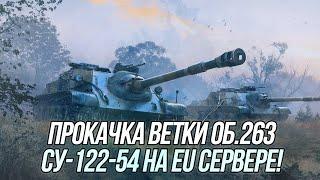 Прокачка танка СУ-122-54 на EU сервере  Wot Blitz