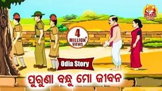 Puruna Bandhu Mo Jibana ପୂରୁଣା ବନ୍ଧୁ  ମୋ ଜୀଵନ Odia Moral Story  Huke Hu TV