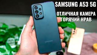 Отличная камера - горячий нрав. Samsung A53 5G честный обзор