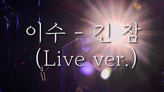 이수 - 긴 잠 Live ver.