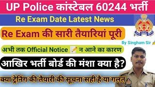 UP Police  Re-Exam Date भर्ती बोर्ड क्यों नहीं बता रहा है? Exam से 10 दिन पहले पता चलेगा?